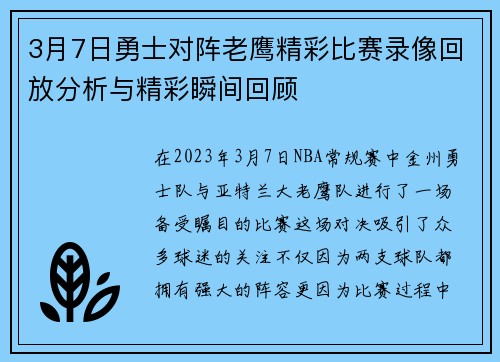 3月7日勇士对阵老鹰精彩比赛录像回放分析与精彩瞬间回顾