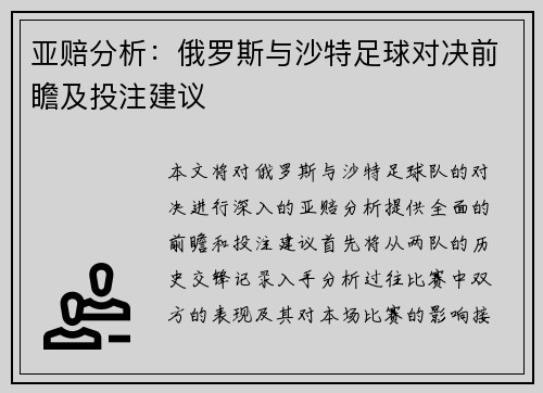 亚赔分析：俄罗斯与沙特足球对决前瞻及投注建议