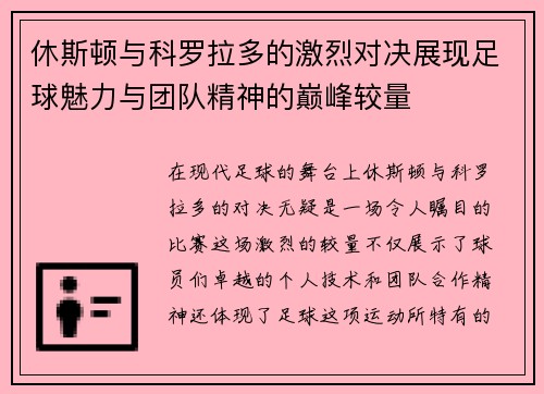 休斯顿与科罗拉多的激烈对决展现足球魅力与团队精神的巅峰较量