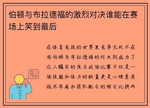 伯顿与布拉德福的激烈对决谁能在赛场上笑到最后