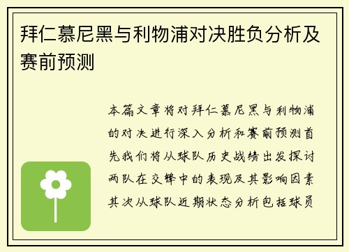 拜仁慕尼黑与利物浦对决胜负分析及赛前预测
