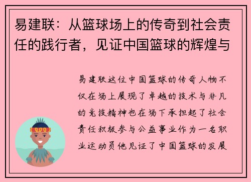 易建联：从篮球场上的传奇到社会责任的践行者，见证中国篮球的辉煌与未来