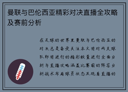 曼联与巴伦西亚精彩对决直播全攻略及赛前分析