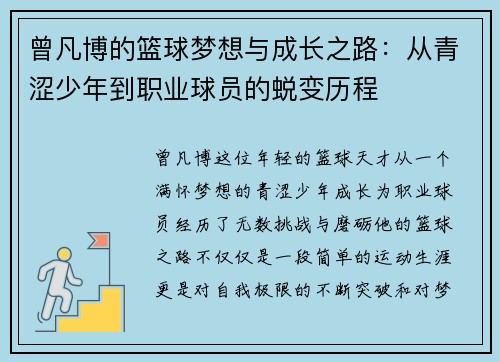 曾凡博的篮球梦想与成长之路：从青涩少年到职业球员的蜕变历程