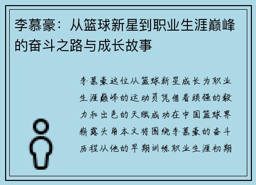 李慕豪：从篮球新星到职业生涯巅峰的奋斗之路与成长故事