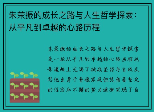 朱荣振的成长之路与人生哲学探索：从平凡到卓越的心路历程