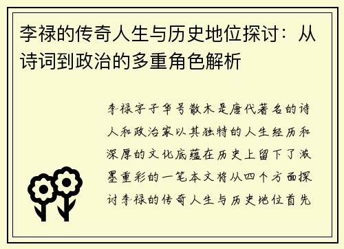 李禄的传奇人生与历史地位探讨：从诗词到政治的多重角色解析