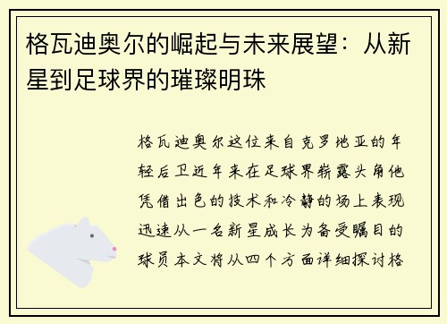 格瓦迪奥尔的崛起与未来展望：从新星到足球界的璀璨明珠