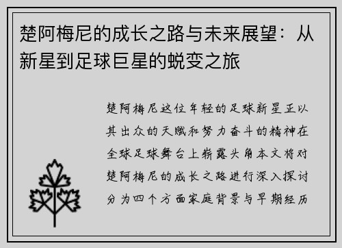 楚阿梅尼的成长之路与未来展望：从新星到足球巨星的蜕变之旅