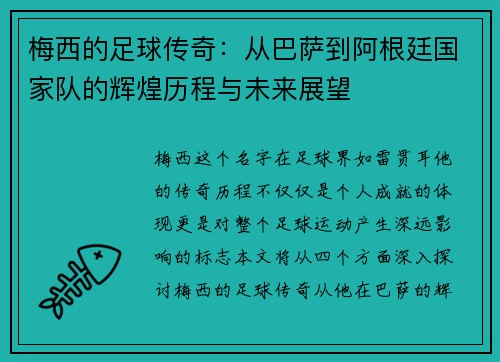 梅西的足球传奇：从巴萨到阿根廷国家队的辉煌历程与未来展望