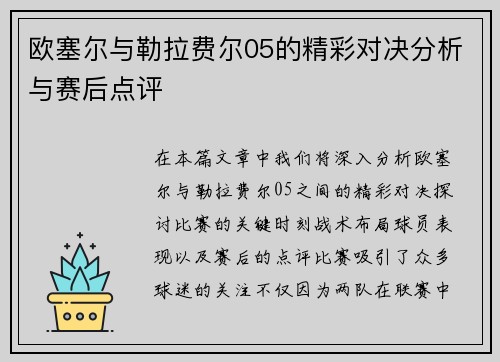 欧塞尔与勒拉费尔05的精彩对决分析与赛后点评