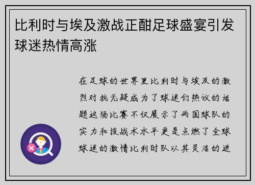 比利时与埃及激战正酣足球盛宴引发球迷热情高涨