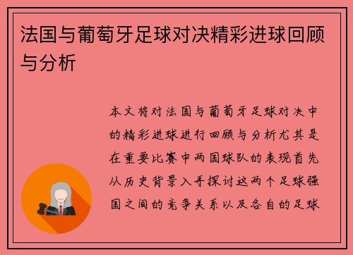 法国与葡萄牙足球对决精彩进球回顾与分析