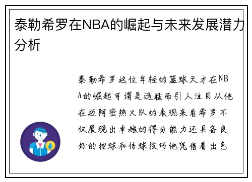 泰勒希罗在NBA的崛起与未来发展潜力分析